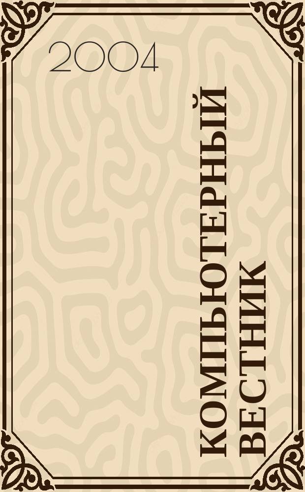 Компьютерный вестник : Электронный журнал ЭЖ КомВест Реф. журн. по новейшим поступлениям науч.-техн. и коммерч. лит. в обл. компьютер. наук и технологий - печат. версия электрон. журн. "КомВест". 2004, № 8