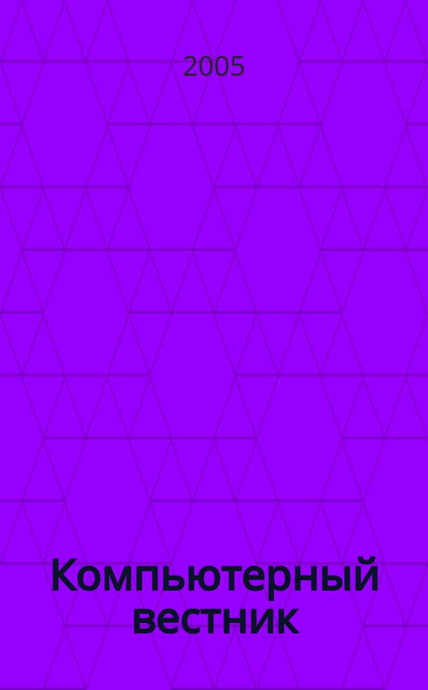 Компьютерный вестник : Электронный журнал ЭЖ КомВест Реф. журн. по новейшим поступлениям науч.-техн. и коммерч. лит. в обл. компьютер. наук и технологий - печат. версия электрон. журн. "КомВест". 2005, № 3