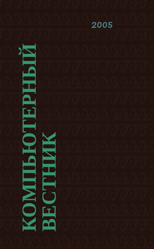 Компьютерный вестник : Электронный журнал ЭЖ КомВест Реф. журн. по новейшим поступлениям науч.-техн. и коммерч. лит. в обл. компьютер. наук и технологий - печат. версия электрон. журн. "КомВест". 2005, № 4