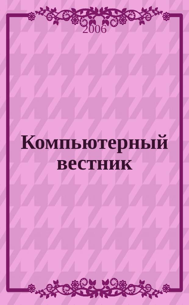 Компьютерный вестник : Электронный журнал ЭЖ КомВест Реф. журн. по новейшим поступлениям науч.-техн. и коммерч. лит. в обл. компьютер. наук и технологий - печат. версия электрон. журн. "КомВест". 2006, № 3
