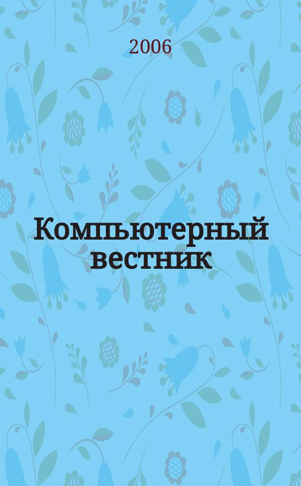 Компьютерный вестник : Электронный журнал ЭЖ КомВест Реф. журн. по новейшим поступлениям науч.-техн. и коммерч. лит. в обл. компьютер. наук и технологий - печат. версия электрон. журн. "КомВест". 2006, № 5