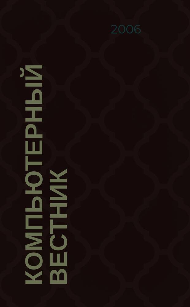 Компьютерный вестник : Электронный журнал ЭЖ КомВест Реф. журн. по новейшим поступлениям науч.-техн. и коммерч. лит. в обл. компьютер. наук и технологий - печат. версия электрон. журн. "КомВест". 2006, № 6