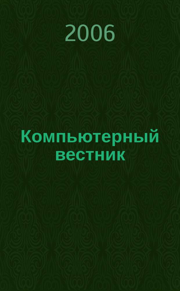 Компьютерный вестник : Электронный журнал ЭЖ КомВест Реф. журн. по новейшим поступлениям науч.-техн. и коммерч. лит. в обл. компьютер. наук и технологий - печат. версия электрон. журн. "КомВест". 2006, № 7