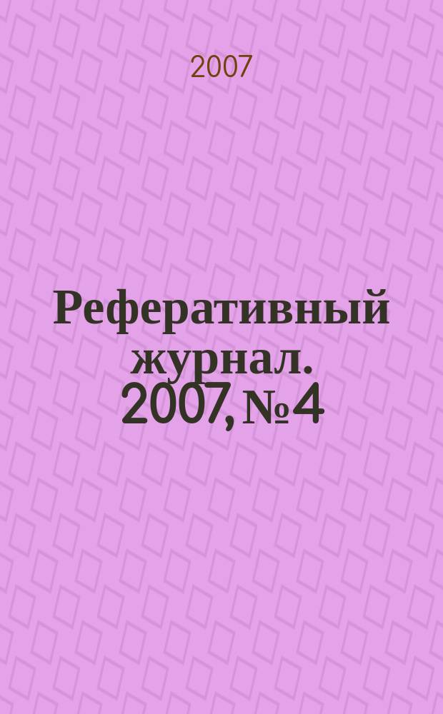 Реферативный журнал. 2007, № 4