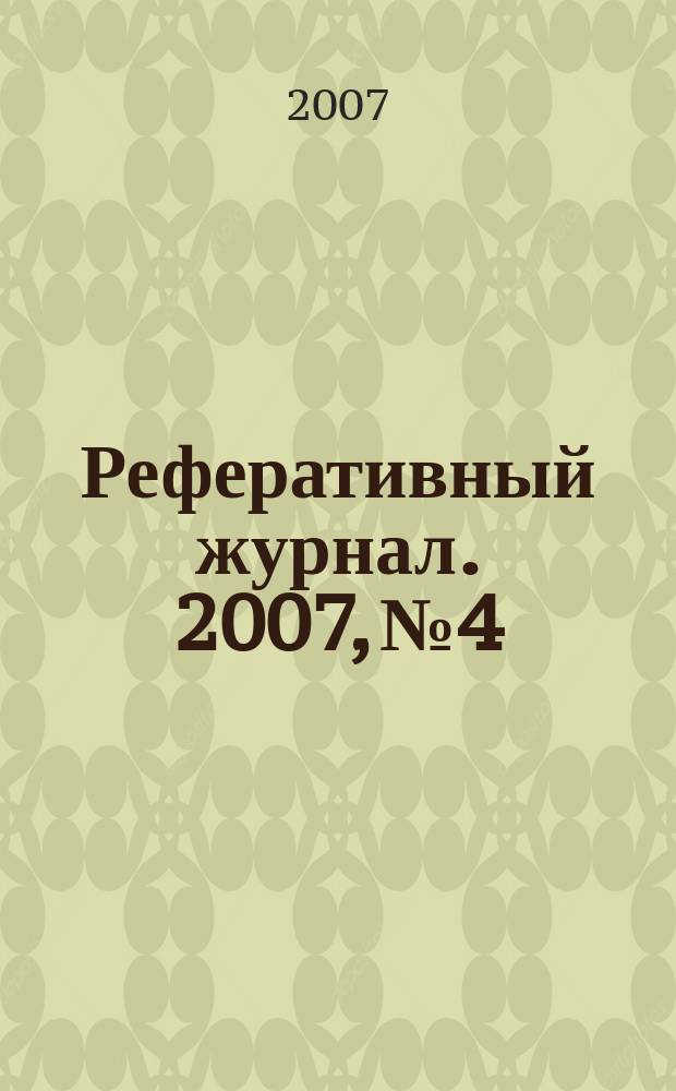 Реферативный журнал. 2007, № 4