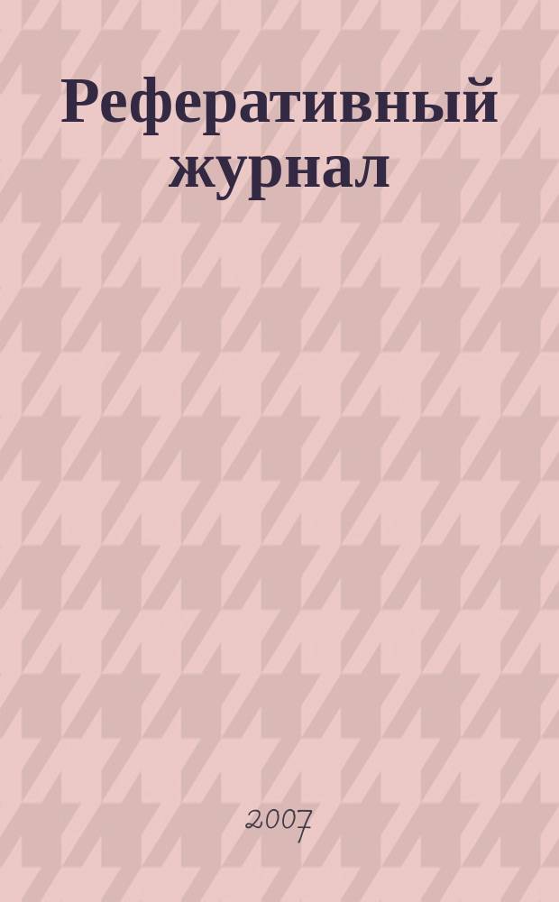 Реферативный журнал : Отд. вып. 2007, № 4