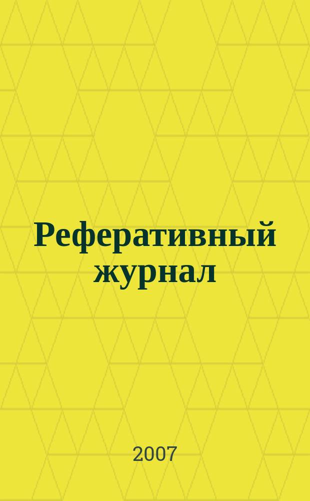 Реферативный журнал : Отд. вып. 2007, № 4