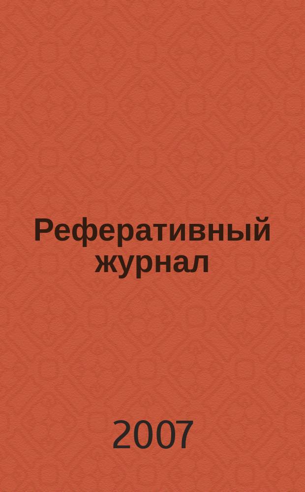 Реферативный журнал : Отд. вып. 2007, № 4