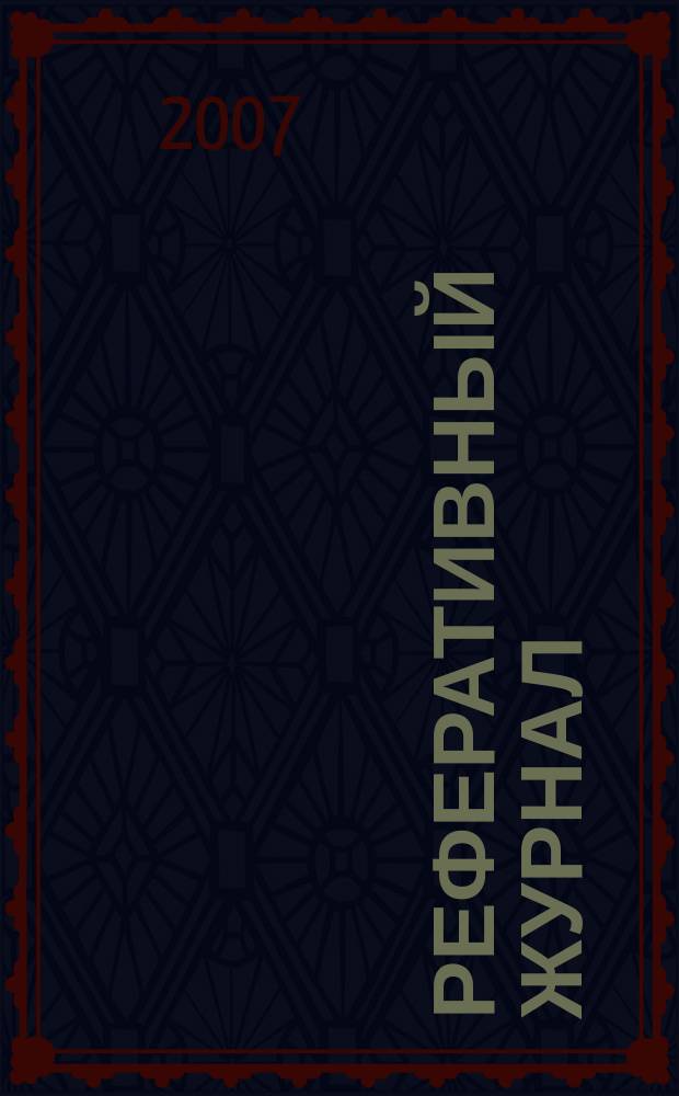 Реферативный журнал : Отд. вып. 2007, № 4