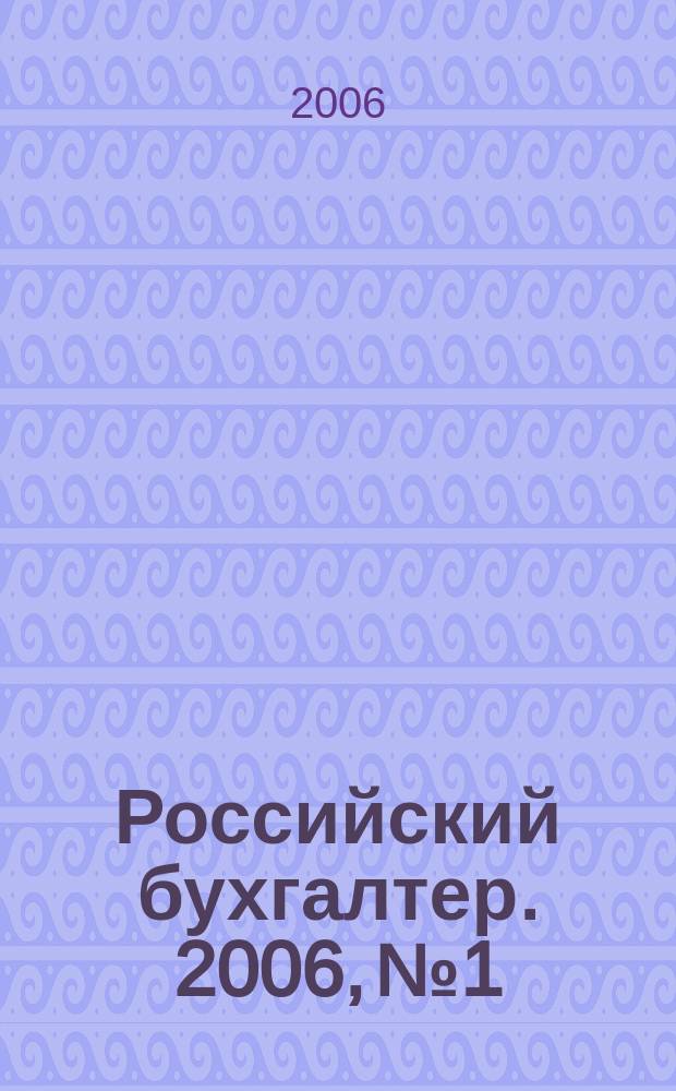 Российский бухгалтер. 2006, № 1/6 (июнь)