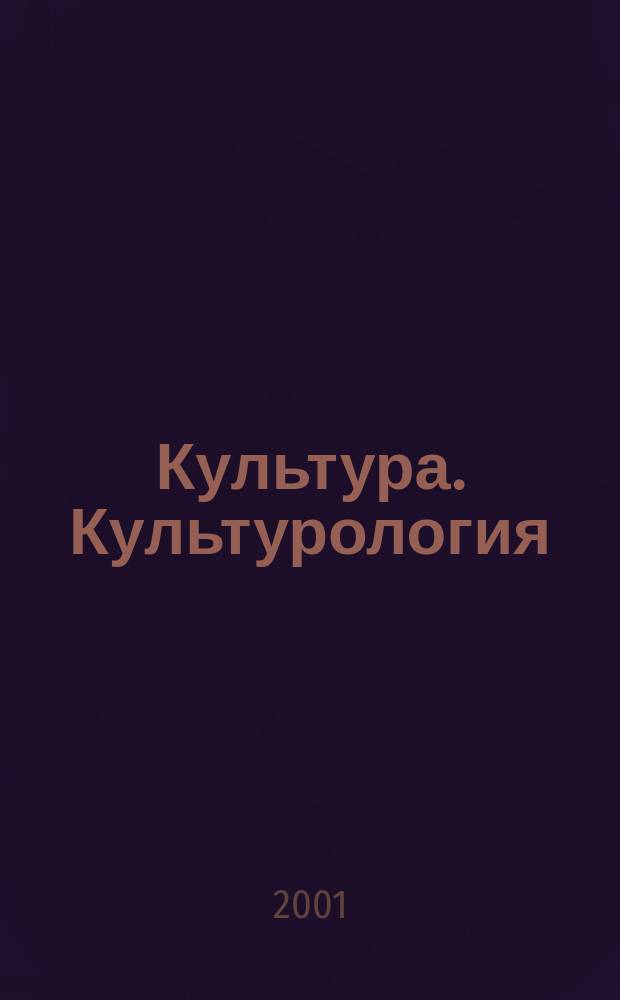 Культура. Культурология : Реф.-библиогр. информ. 2001, вып. 6