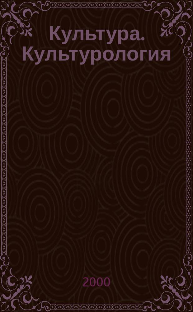 Культура. Культурология : Реф.-библиогр. информ. 2000, вып. 4