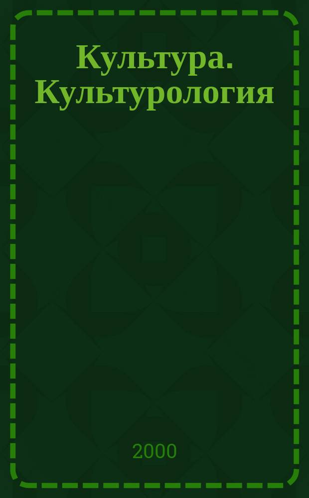 Культура. Культурология : Реф.-библиогр. информ. 2000, вып. 6