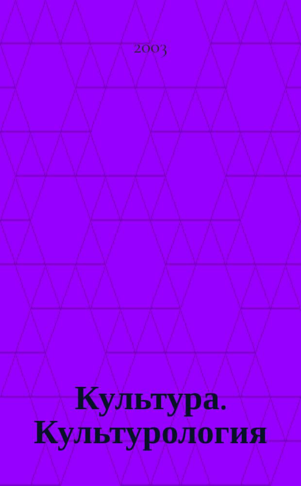 Культура. Культурология : Реф.-библиогр. информ. 2003, вып. 2