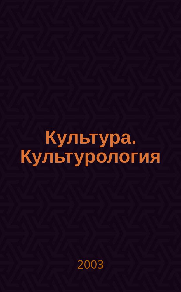 Культура. Культурология : Реф.-библиогр. информ. 2003, вып. 3