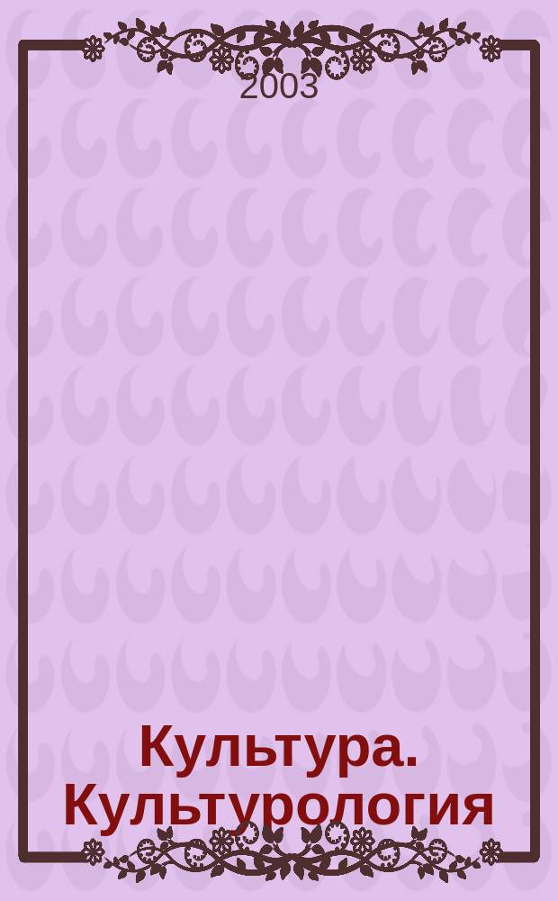 Культура. Культурология : Реф.-библиогр. информ. 2003, вып. 4
