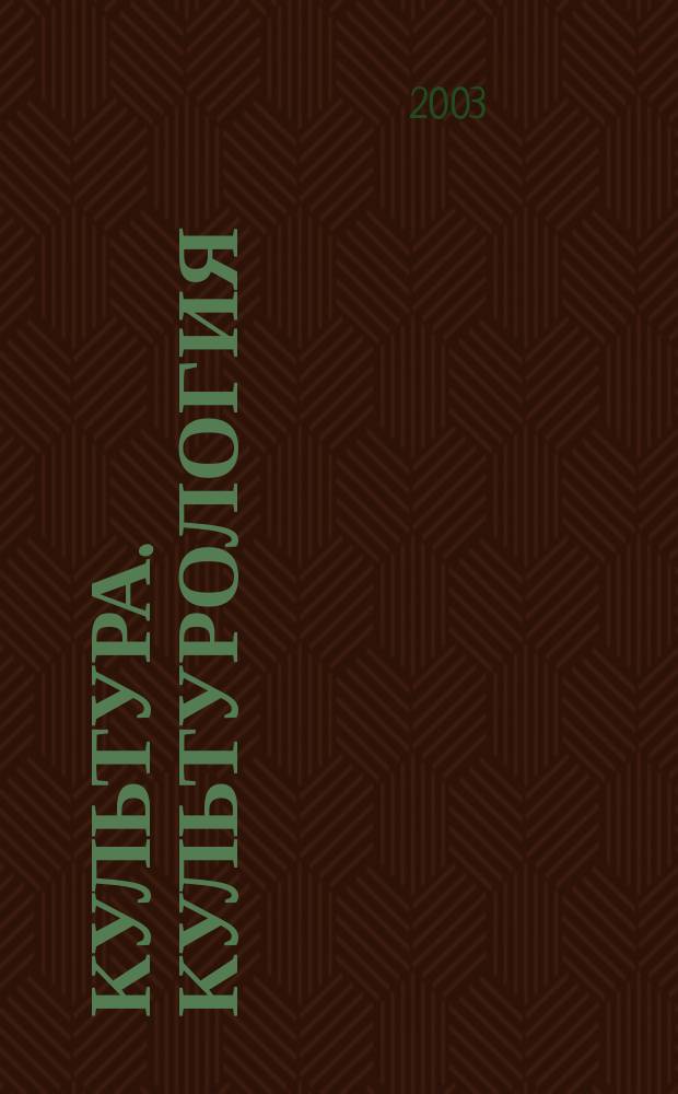 Культура. Культурология : Реф.-библиогр. информ. 2003, вып. 6