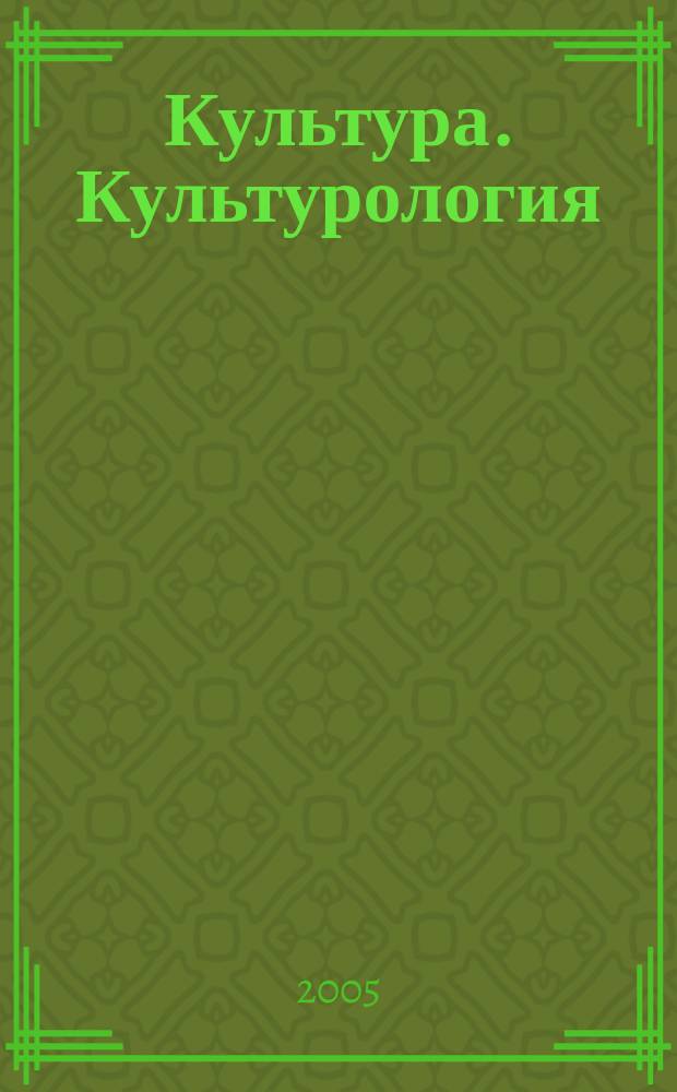 Культура. Культурология : Реф.-библиогр. информ. 2005, вып. 6
