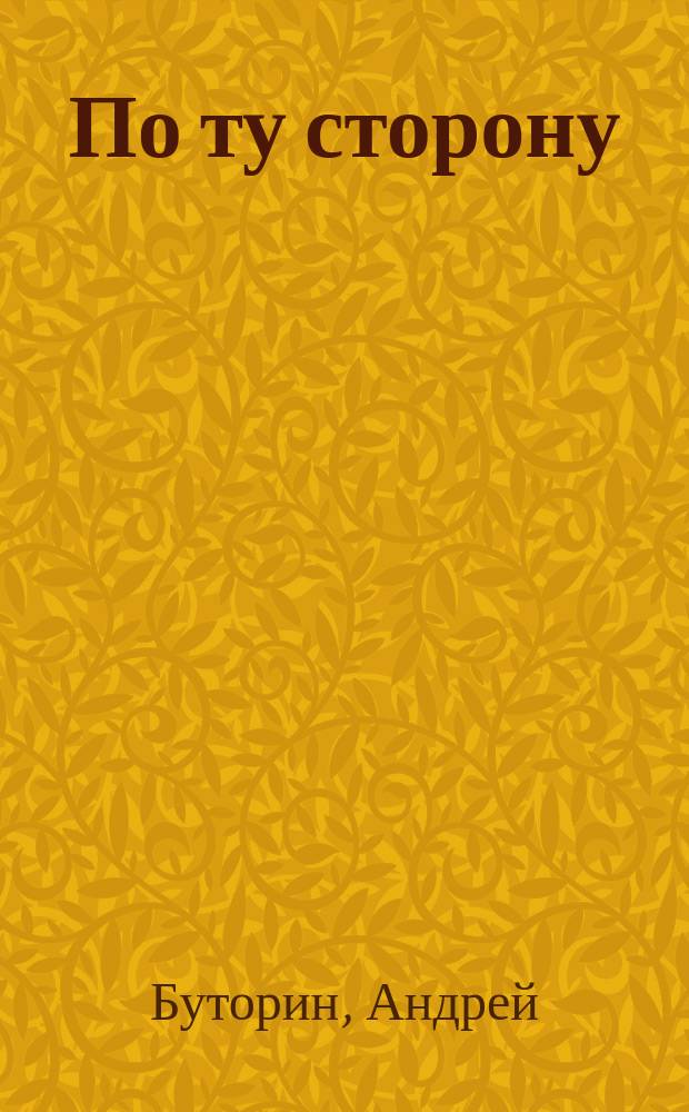 По ту сторону : ПТ рассказы о сверхъестественном литературный журнал. 2006, № 16 (30) : В одну реку трижды