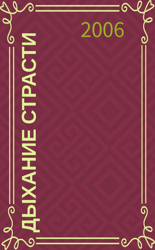 Дыхание страсти : ДС неистовое кипение чувств литературный журнал. 2006, № 18 (32) : Кийя