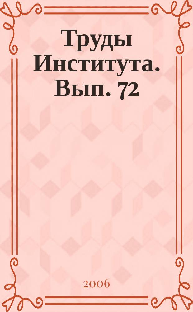 [Труды Института]. Вып. 72 : Строительные материалы и защита от коррозии