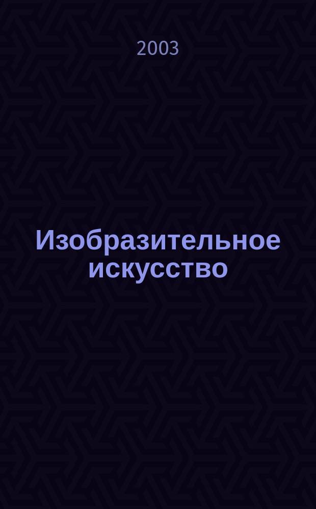 Изобразительное искусство : Библиогр. информация. 2003, вып. 5