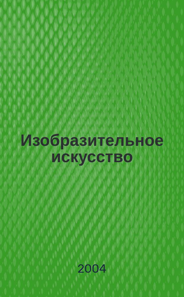 Изобразительное искусство : Библиогр. информация. 2004, вып. 2