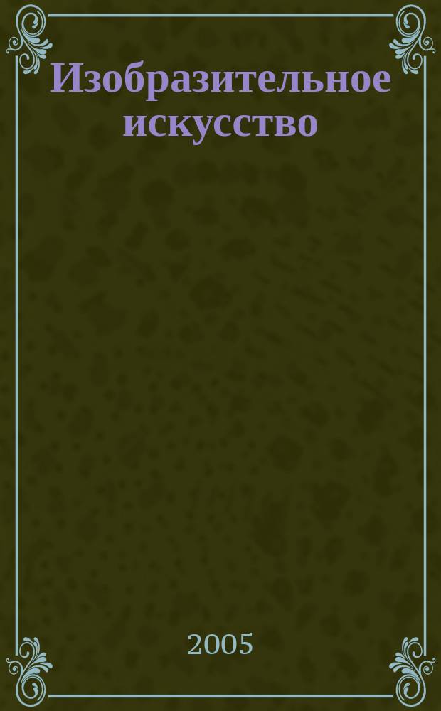 Изобразительное искусство : Библиогр. информация. 2005, вып. 4