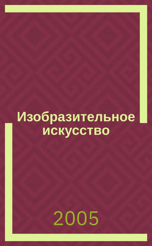 Изобразительное искусство : Библиогр. информация. 2005, вып. 5