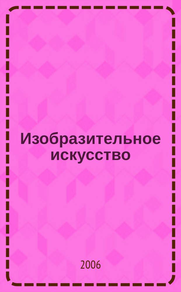 Изобразительное искусство : Библиогр. информация. 2006, вып. 2