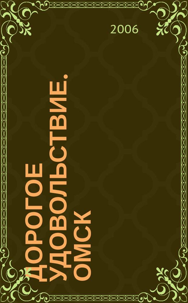 Дорогое удовольствие. Омск