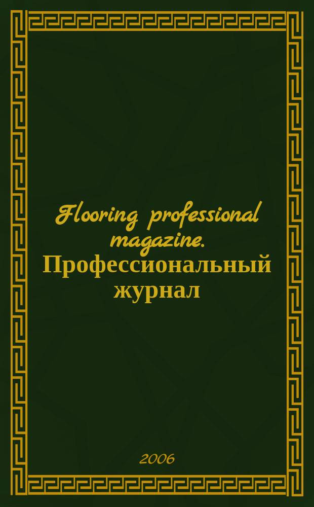 Flooring professional magazine. Профессиональный журнал : новости (в фокусе), дизайн, калейдоскоп покрытий, технологии и оборудование. 2006, № 2 (2)