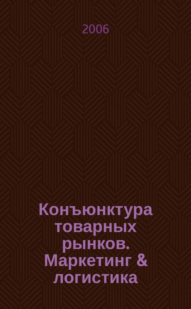 Конъюнктура товарных рынков. Маркетинг & логистика