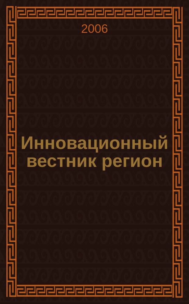 Инновационный вестник регион : ИнВестРегион информационно-аналитический журнал. 2006, 1