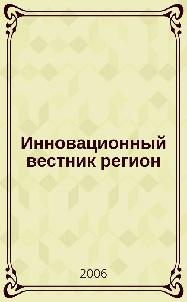 Инновационный вестник регион : ИнВестРегион информационно-аналитический журнал. 2006, 3