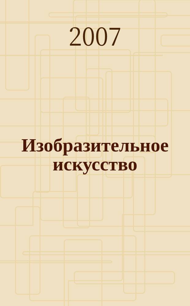 Изобразительное искусство : Библиогр. информация. 2007, вып. 1