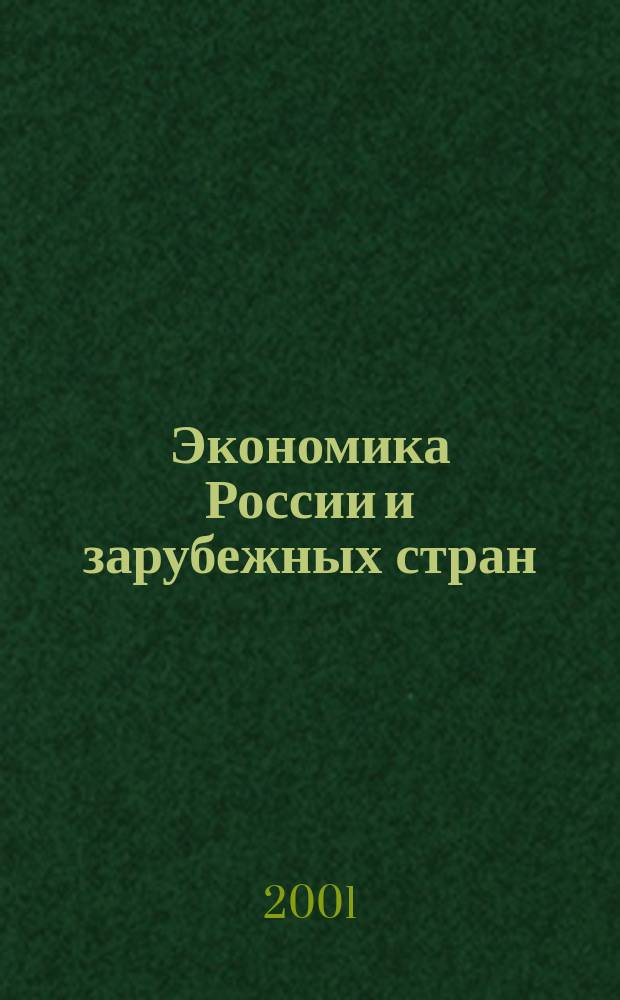 Экономика России и зарубежных стран : Библиогр. указ. новой рос. и иностр. лит., поступившей в Фундам. науч. б-ку ВНИКИ. 2001, № 2
