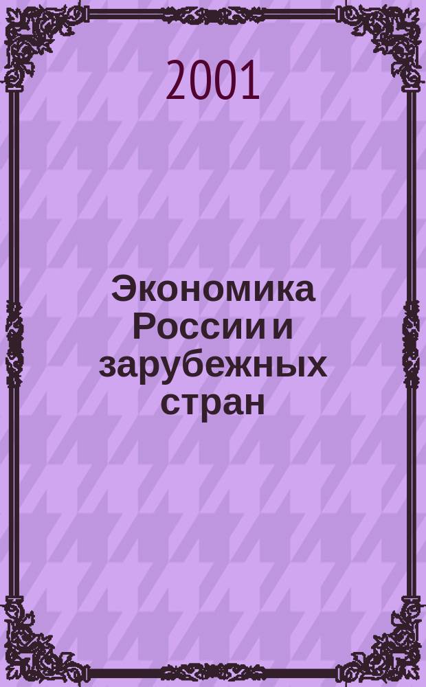 Экономика России и зарубежных стран : Библиогр. указ. новой рос. и иностр. лит., поступившей в Фундам. науч. б-ку ВНИКИ. 2001, № 4