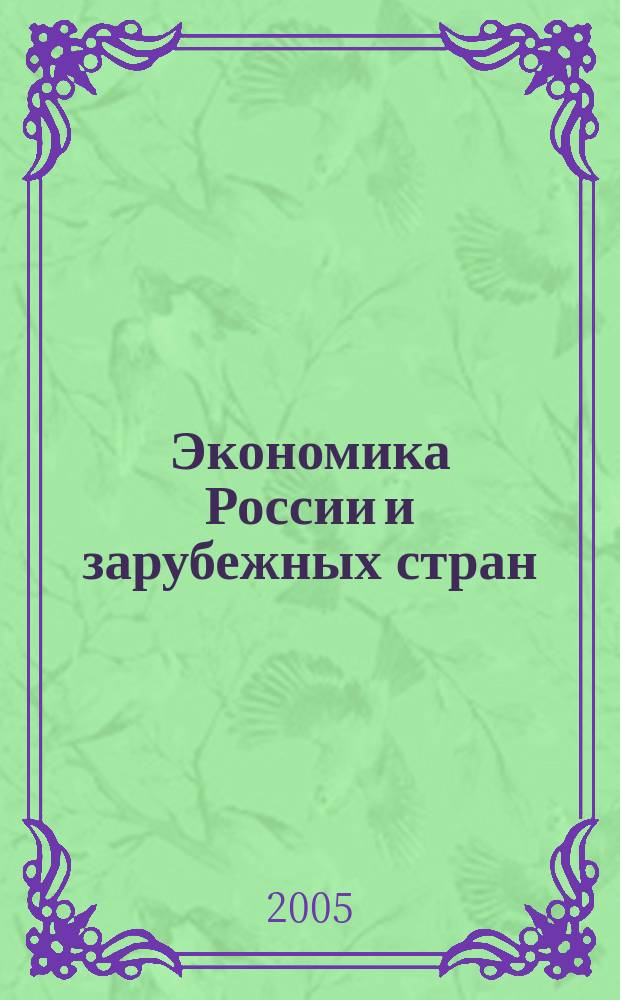 Экономика России и зарубежных стран : Библиогр. указ. новой рос. и иностр. лит., поступившей в Фундам. науч. б-ку ВНИКИ. 2005, № 1/2