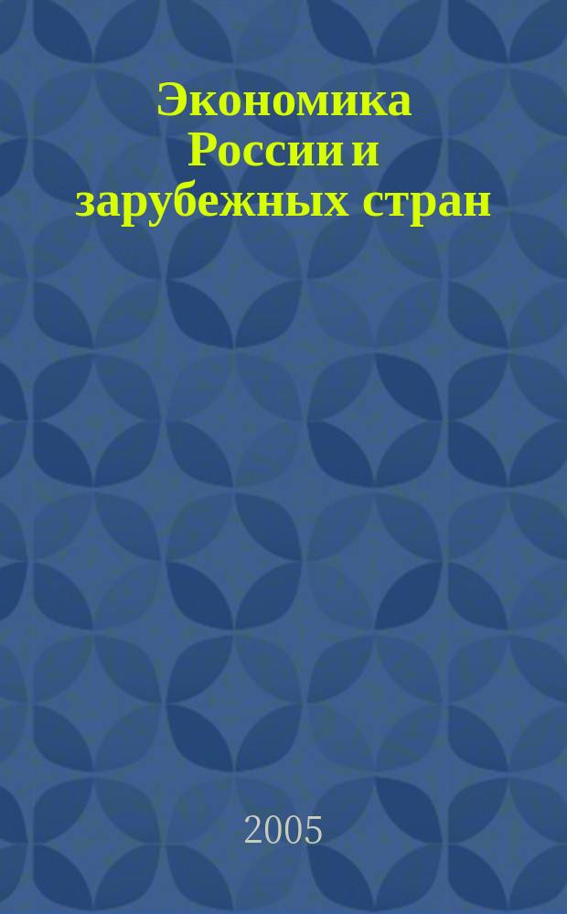 Экономика России и зарубежных стран : Библиогр. указ. новой рос. и иностр. лит., поступившей в Фундам. науч. б-ку ВНИКИ. 2005, №3/4