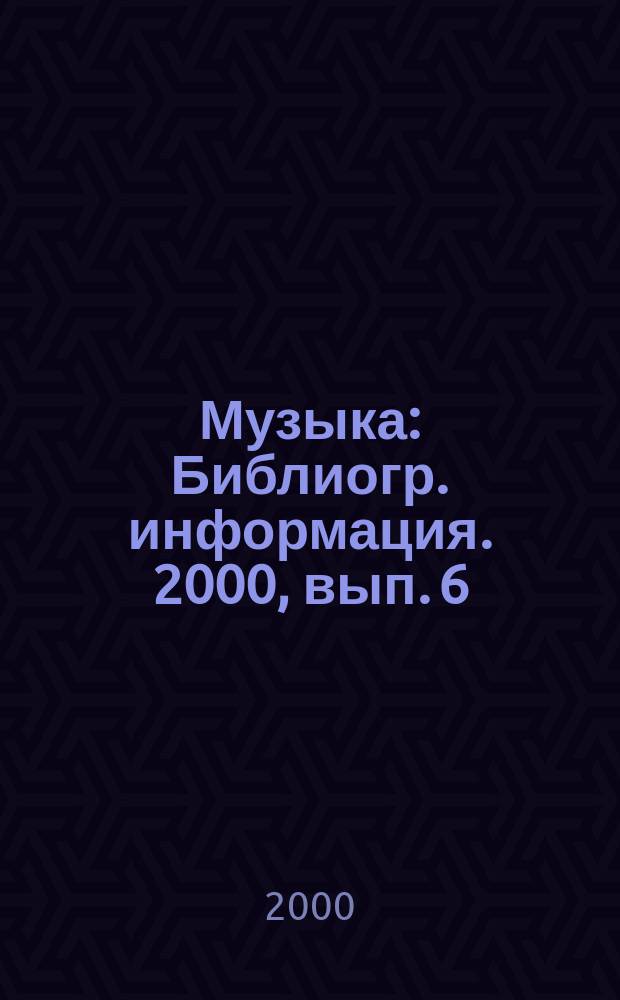 Музыка : Библиогр. информация. 2000, вып. 6