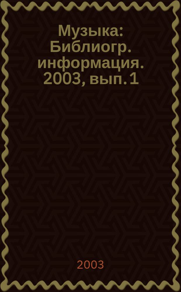 Музыка : Библиогр. информация. 2003, вып. 1