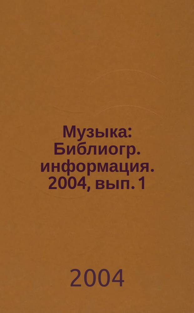 Музыка : Библиогр. информация. 2004, вып. 1