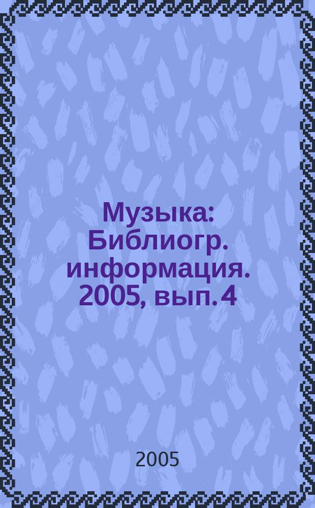 Музыка : Библиогр. информация. 2005, вып. 4