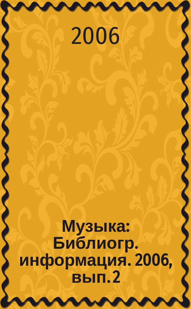 Музыка : Библиогр. информация. 2006, вып. 2