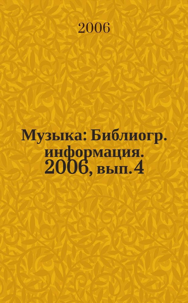 Музыка : Библиогр. информация. 2006, вып. 4