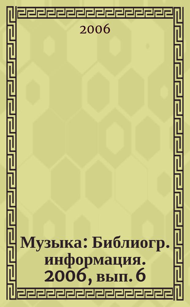 Музыка : Библиогр. информация. 2006, вып. 6