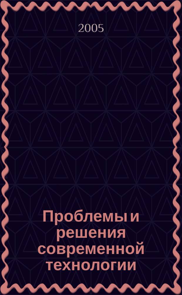 Проблемы и решения современной технологии : Межвуз. сб. науч. тр. Вып. 14