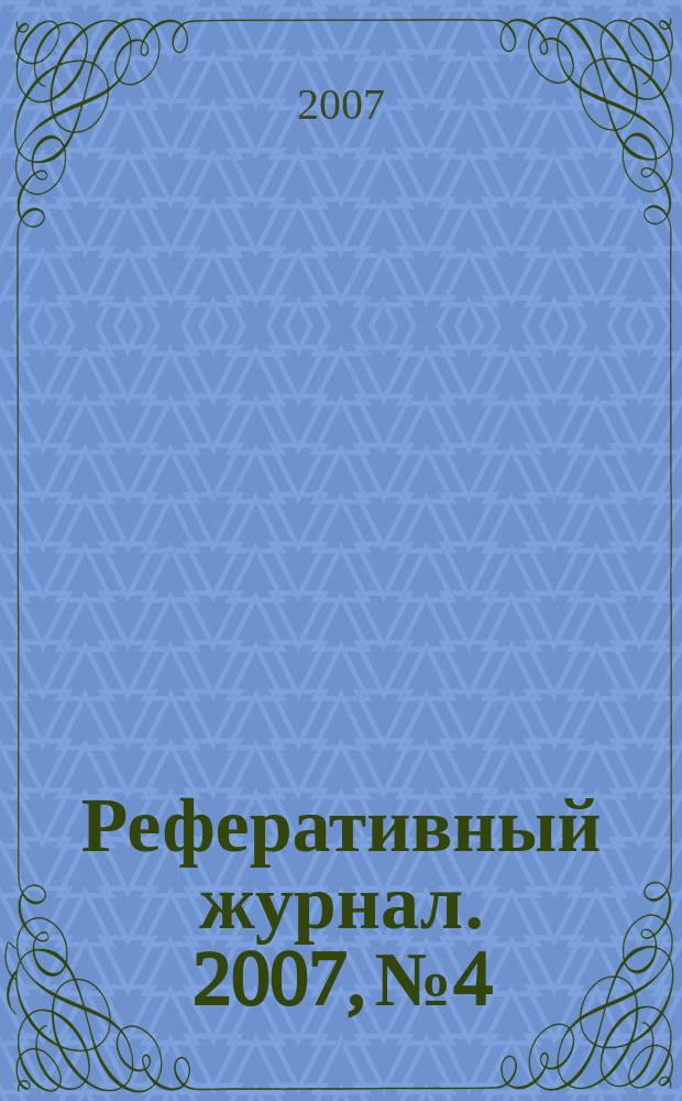 Реферативный журнал. 2007, № 4