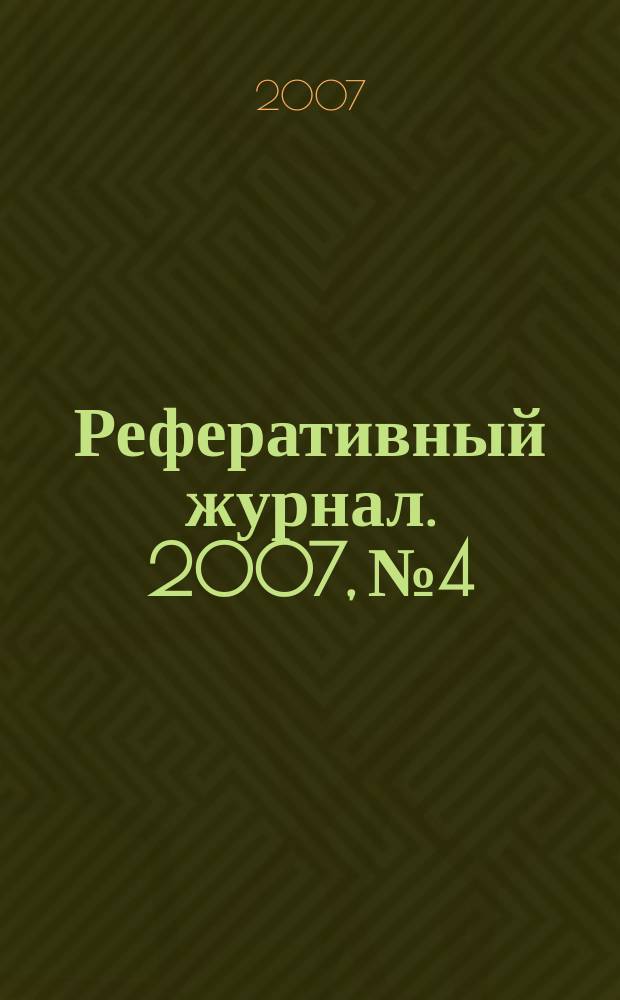 Реферативный журнал. 2007, № 4